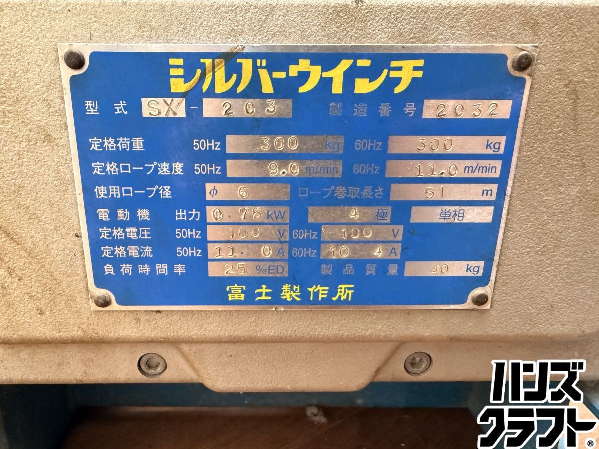 ♪配送不可【引取限定】♪富士製作所 シルバーウインチ SX-203 単相 