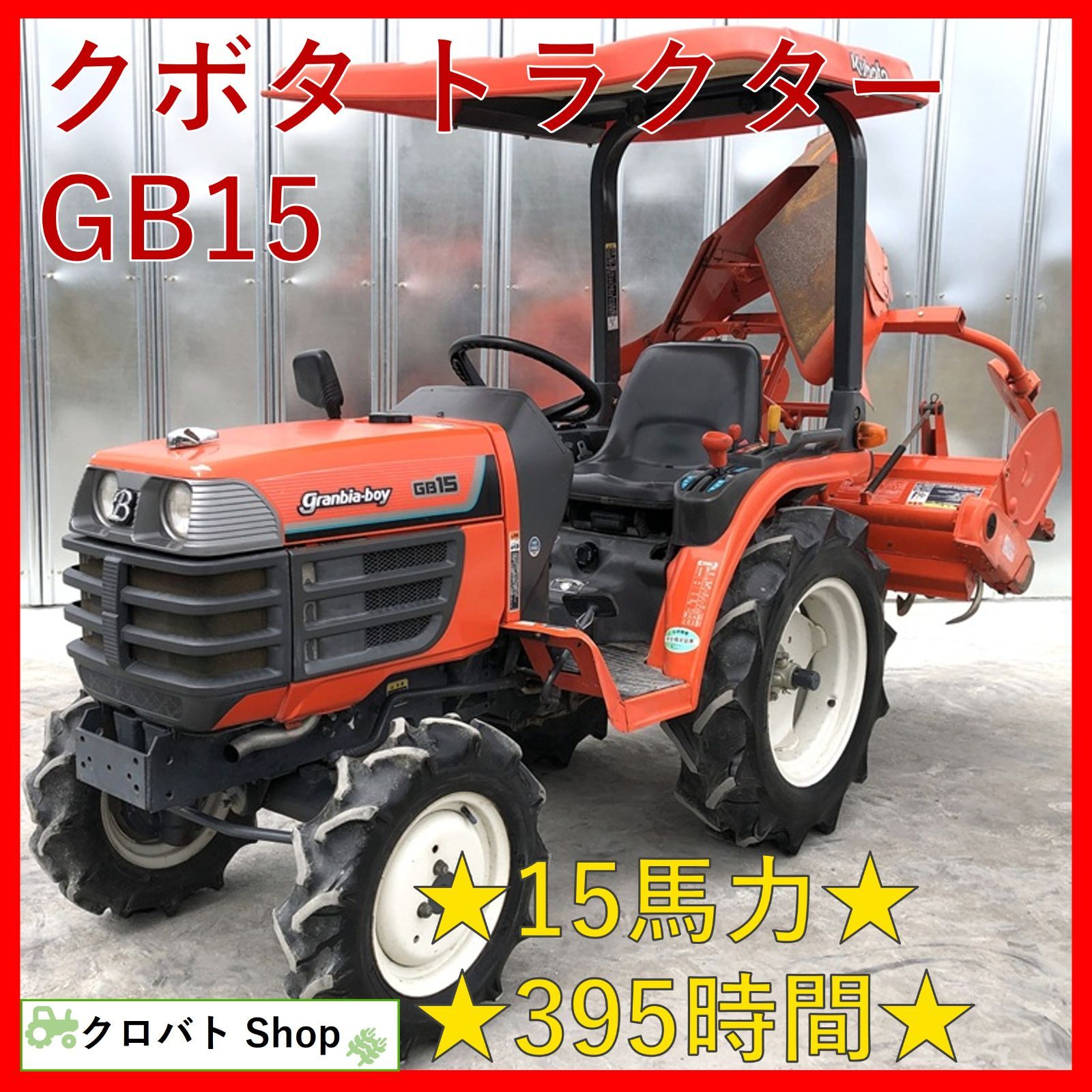 鹿児島発　クボタ　15馬力　ディーゼルエンジントラクター　B52 　約188時間　モンローオート　タイヤ前輪新品交換済み 鹿児島発 クボタ 15馬力 ディーゼルエンジントラクター B52 約188時間