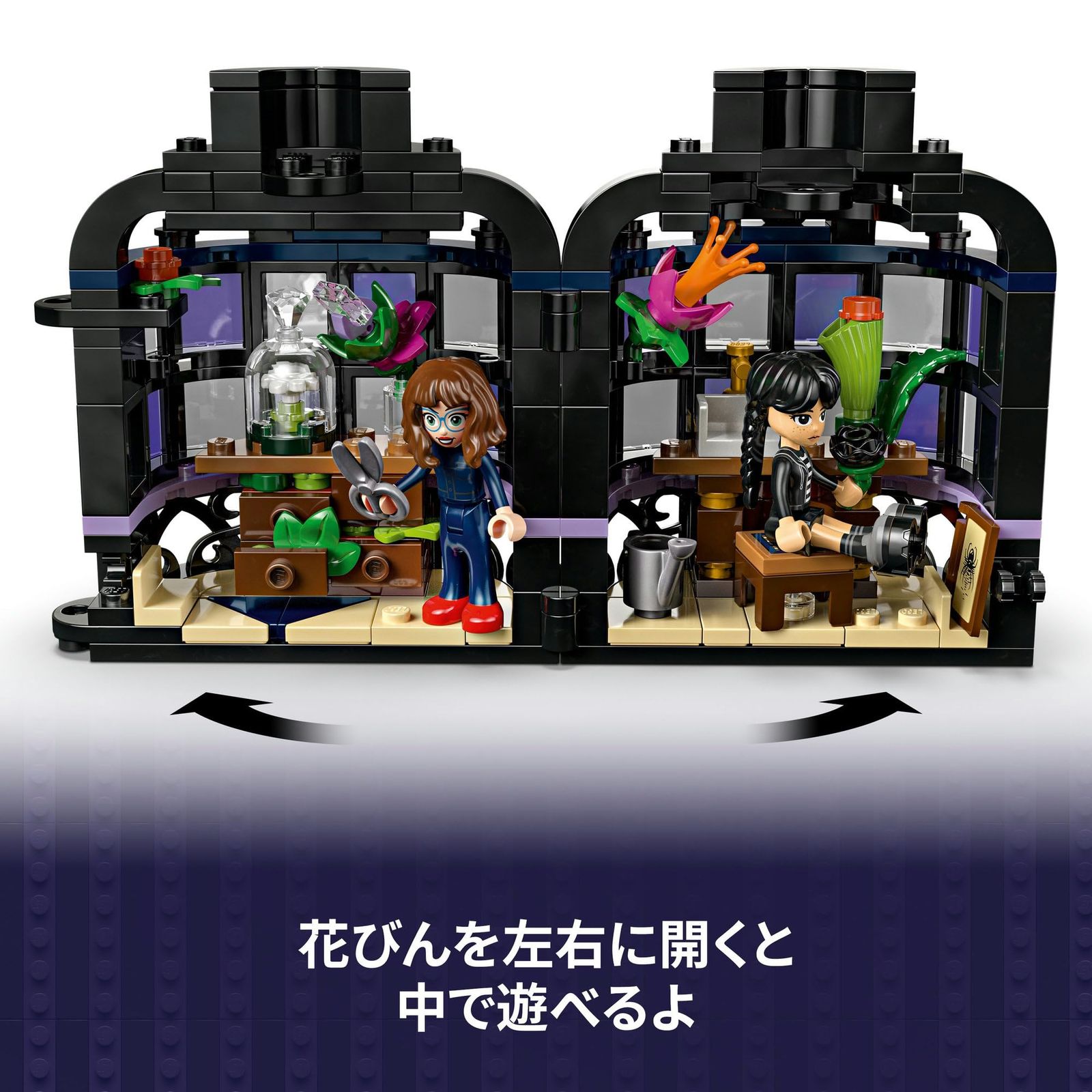 新品 レゴ(LEGO) ウェンズデー 黒ダリア マリリン ソーンヒル 黒い花