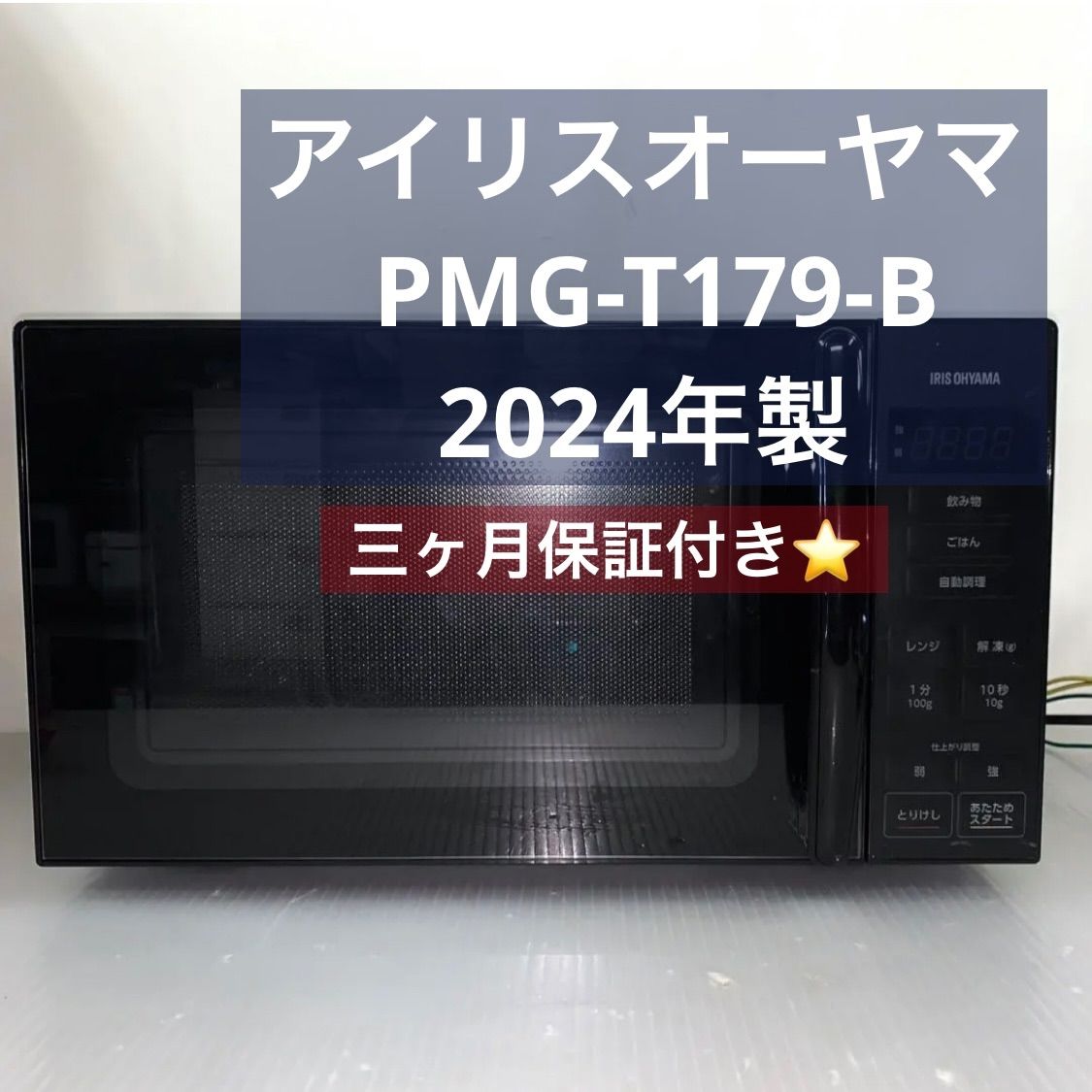 愛品館 市原店】アイリスオーヤマ 2024年製 電子レンジ PMG-T179-B