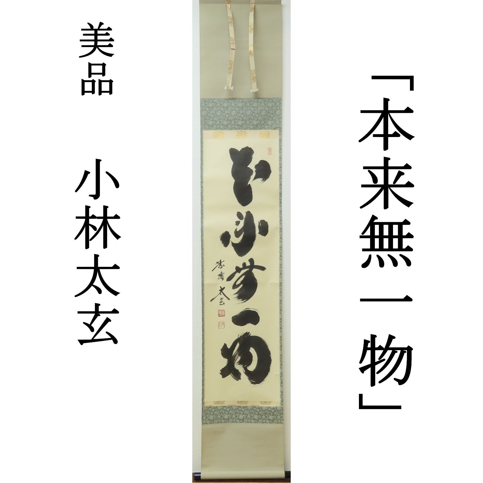美品 掛け軸 禅語 黄梅院「本来無一物 03s47 小林太 掛け軸 黄梅