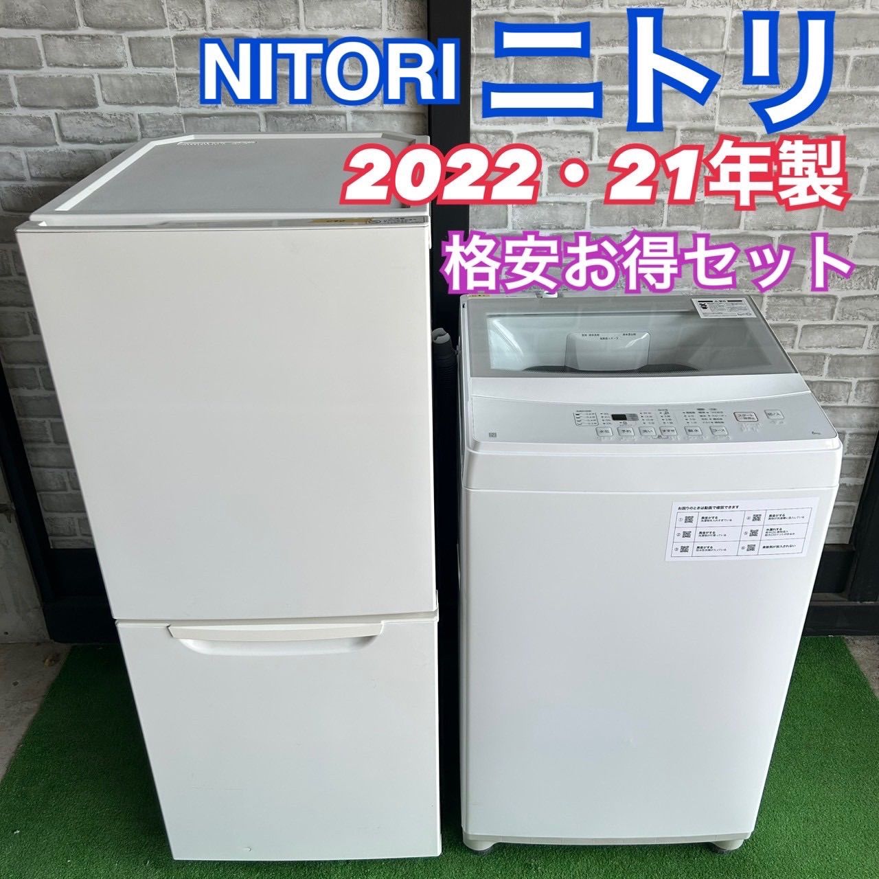 ニトリ NITORI 2022年製 2021年製 冷蔵庫 洗濯機 149L 6kg セット 