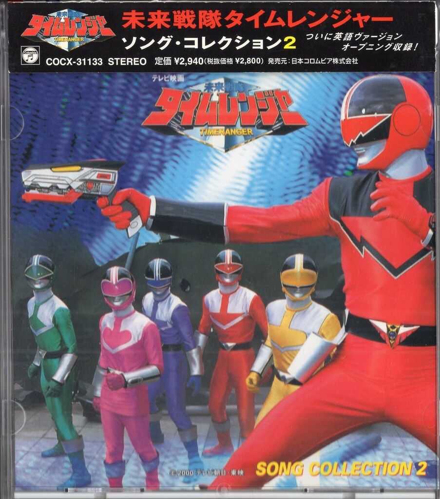 日本コロムビア 特撮CD 未来戦隊タイムレンジャー ソングコレクション