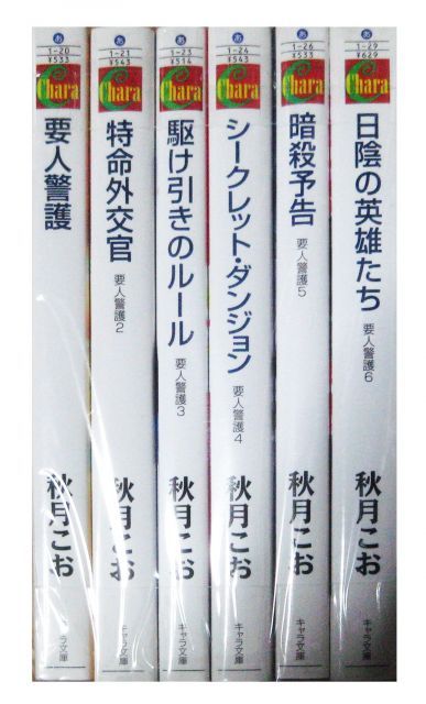要人警護 文庫 1-6巻セット (キャラ文庫) 要人警護 文庫 1-6巻セット (キャラ文庫) 【公式通販】