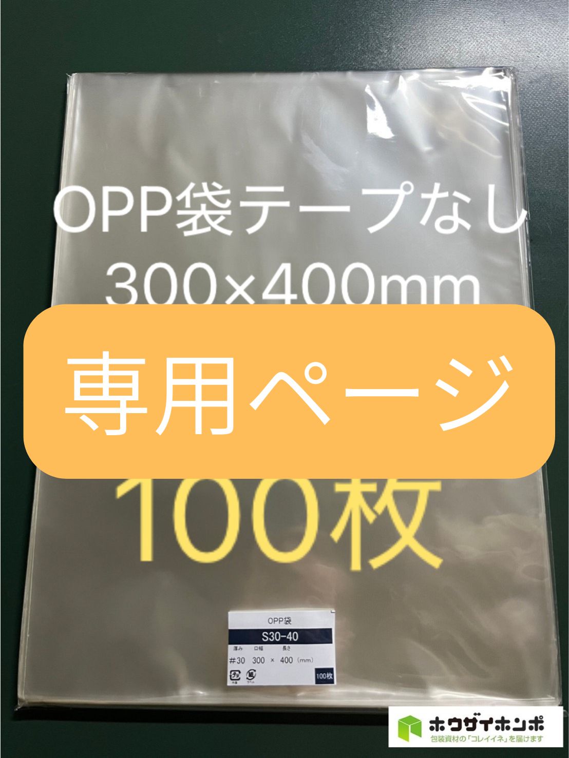 専用ページ OPP袋テープなしS30-40【100枚】S10.5-15.5/はがき 専用ページ OPP袋テープなしS30-40【100枚】S10.5-15.5/はがき