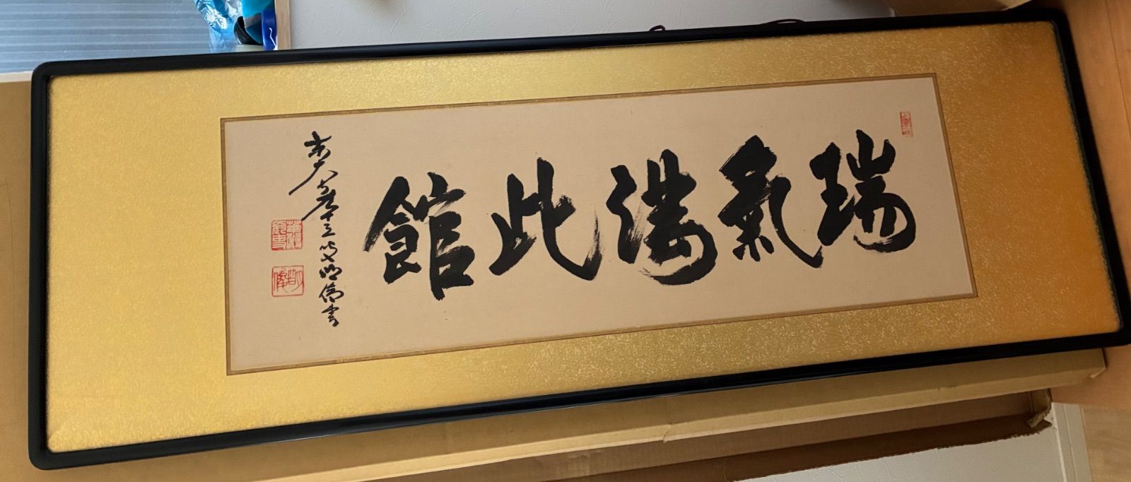 書道家 瑞気満此館 横披 落款印あり 扁額 紙本 篆書・行書 合せ箱 瑞気満堂 縁起物