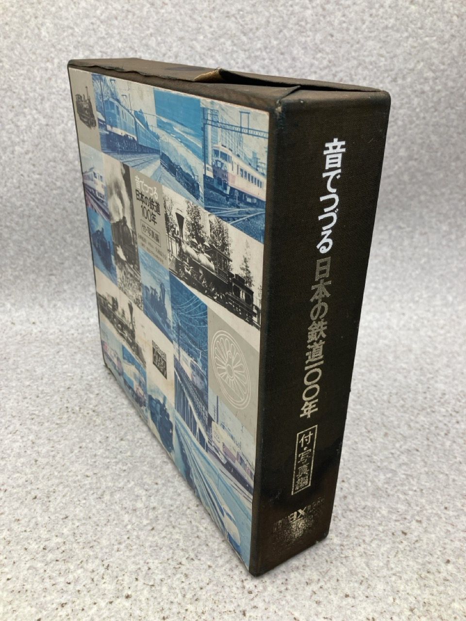 本 音でつづる 日本の鉄道100年 マクセル