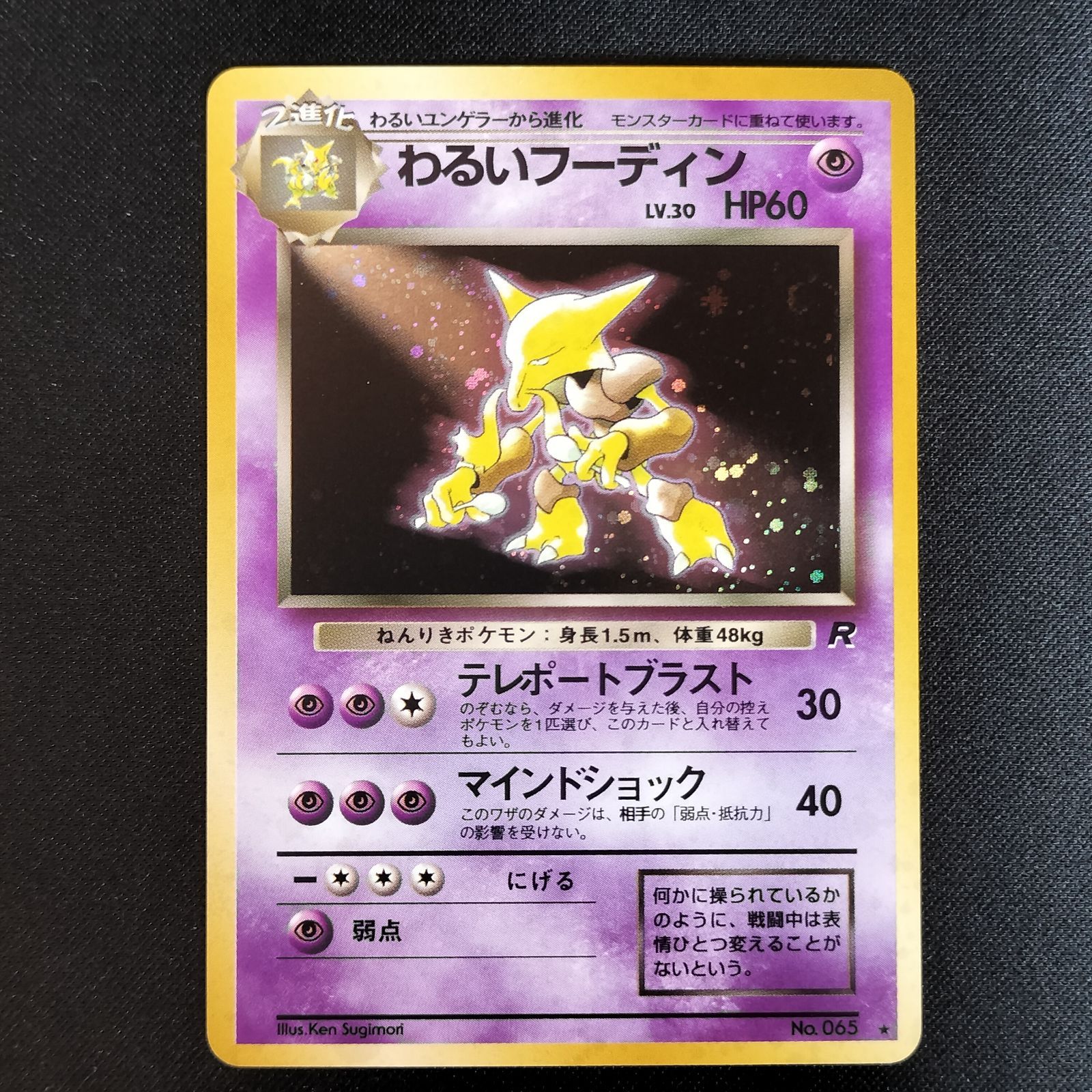 極美品ポケモンカード 旧裏 わるいフーディン キラ 渦巻きホロ ロケット団 状態S わるいフーディン 旧裏 渦巻きホロ ロケット団 - メルカリ