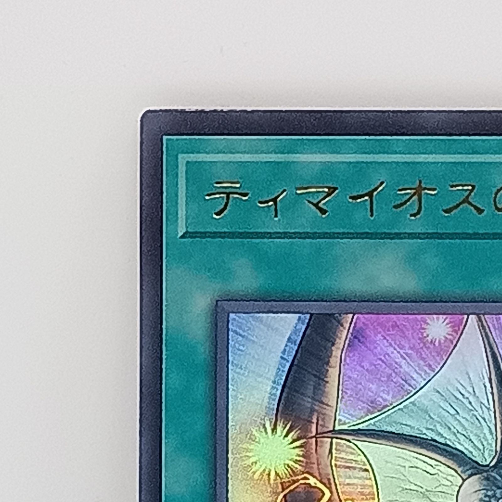 ティマイオスの眼光（ウルトラ) 遊戯王 1枚 - メルカリ