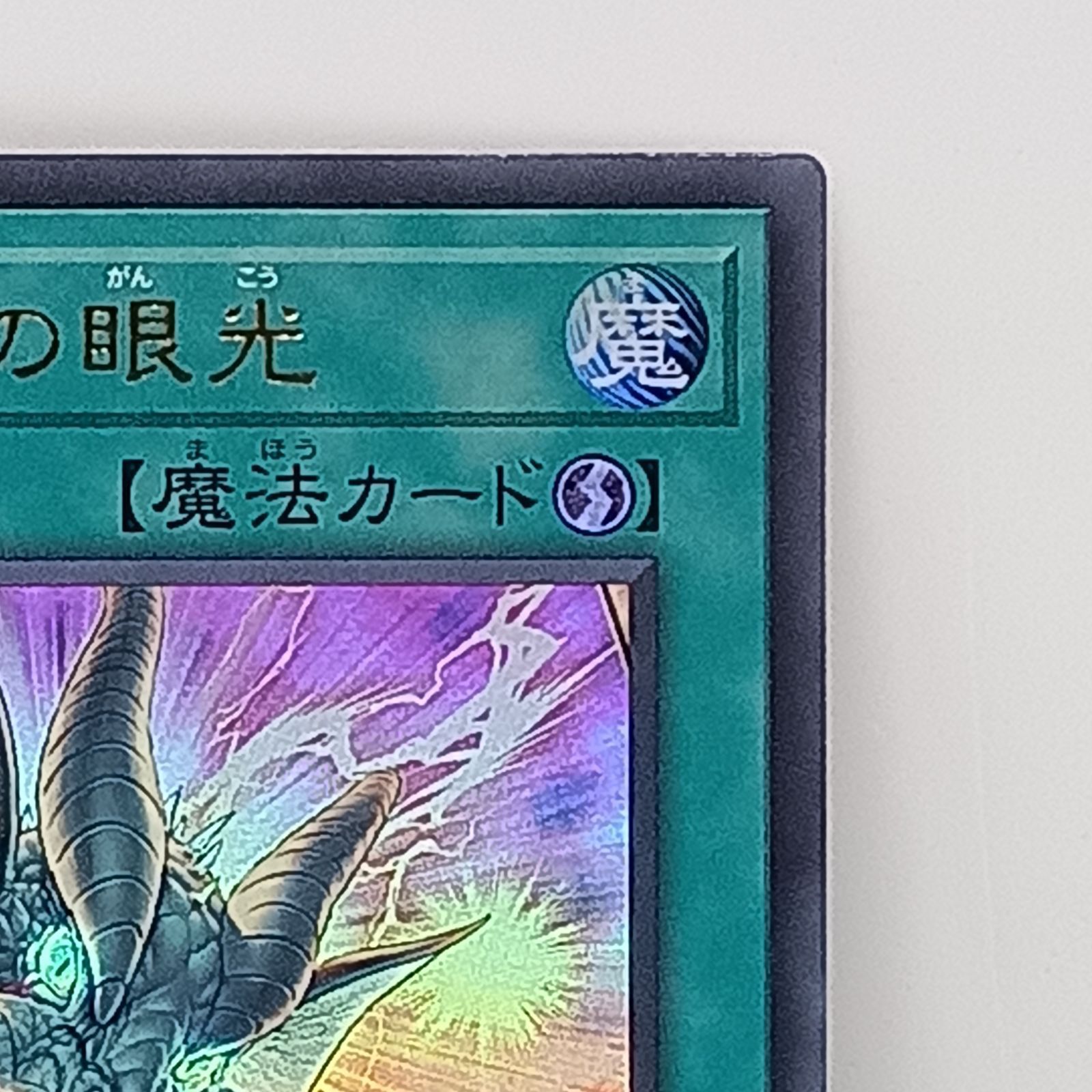 ティマイオスの眼光（ウルトラ) 遊戯王 1枚 - メルカリ