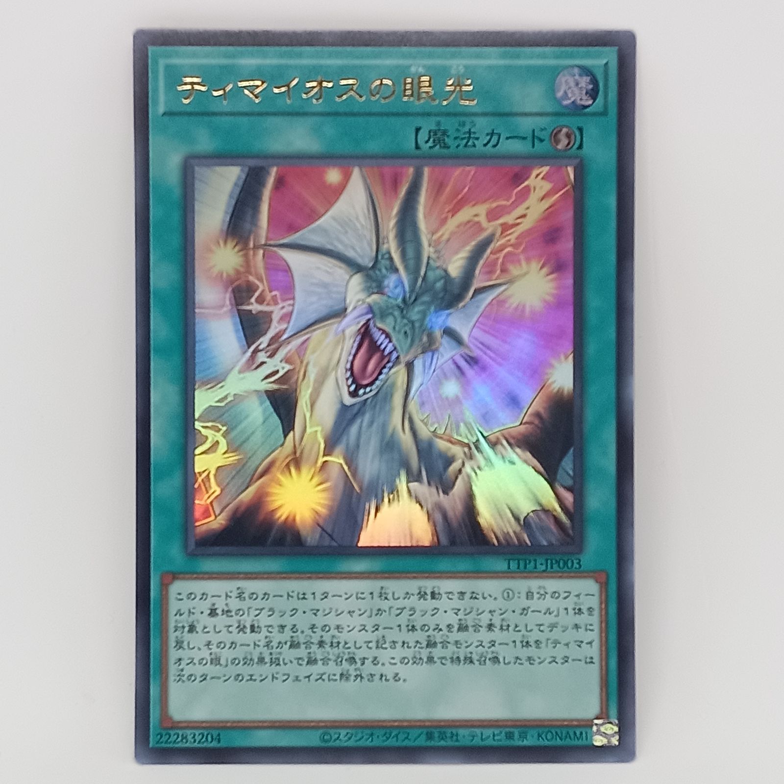 ティマイオスの眼光（ウルトラ) 遊戯王 1枚 - メルカリ