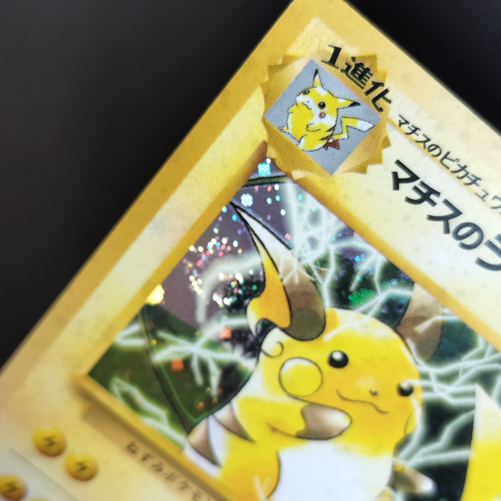 【渦巻きホロ】 旧裏 マチスのライチュウ 初期 レア ポケモンカード 状態A+ マチスのライチュウ 旧裏 渦巻きホロ - メルカリ