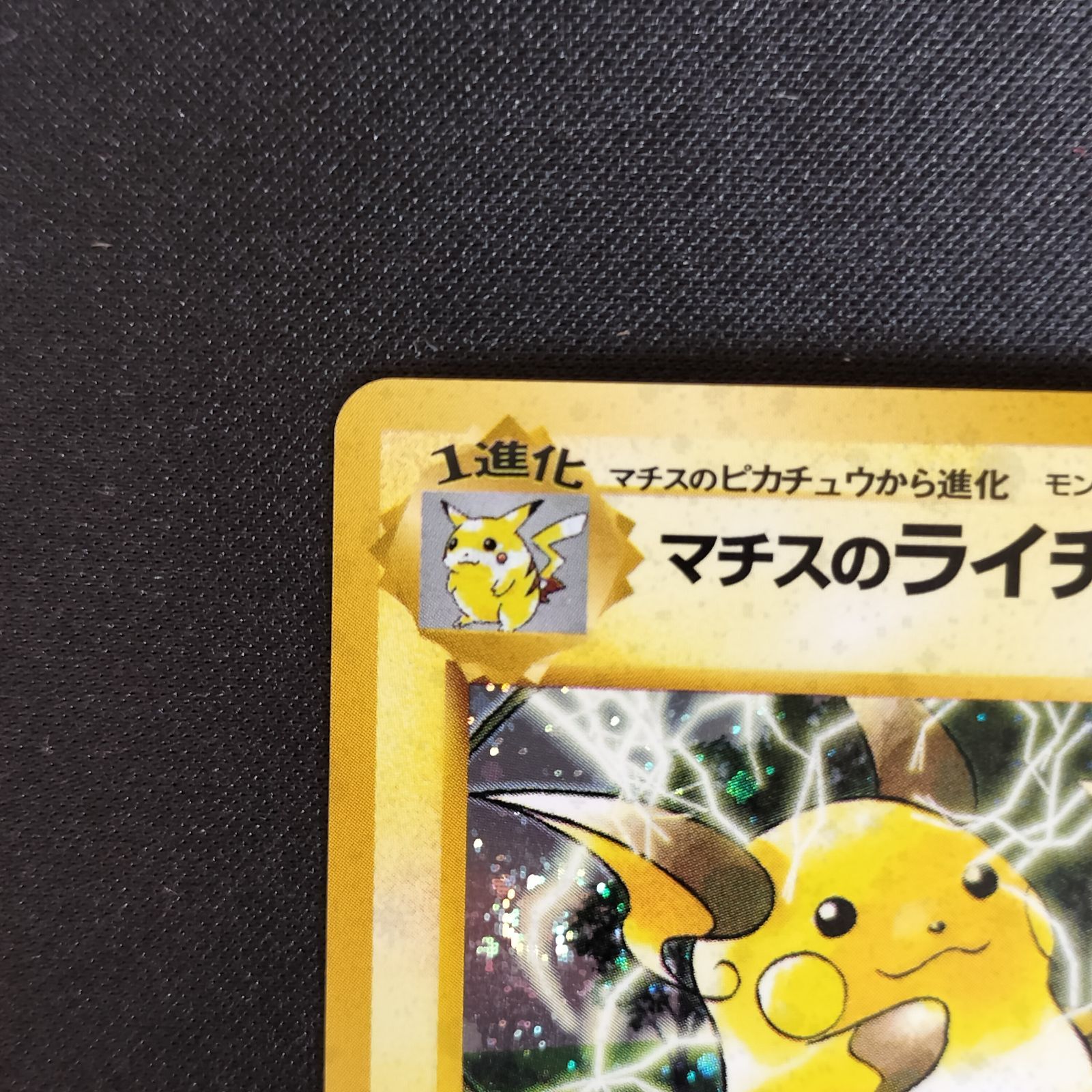 状態A+ マチスのライチュウ 旧裏 渦巻きホロ - メルカリ