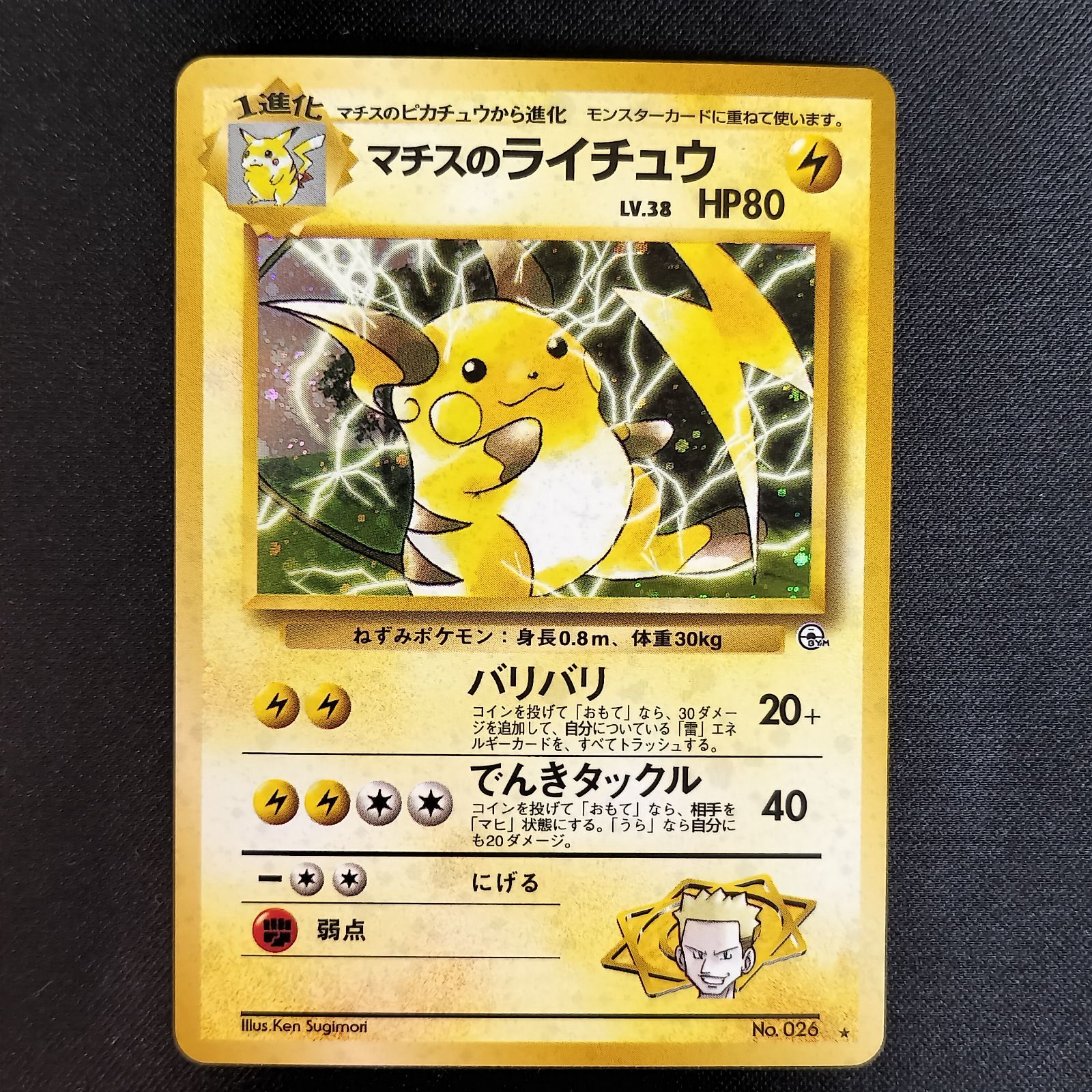 旧裏 マチスのライチュウ ホロ 渦巻きホロ有 美品 ポケモンカード 状態A+ マチスのライチュウ 旧裏 渦巻きホロ - メルカリ