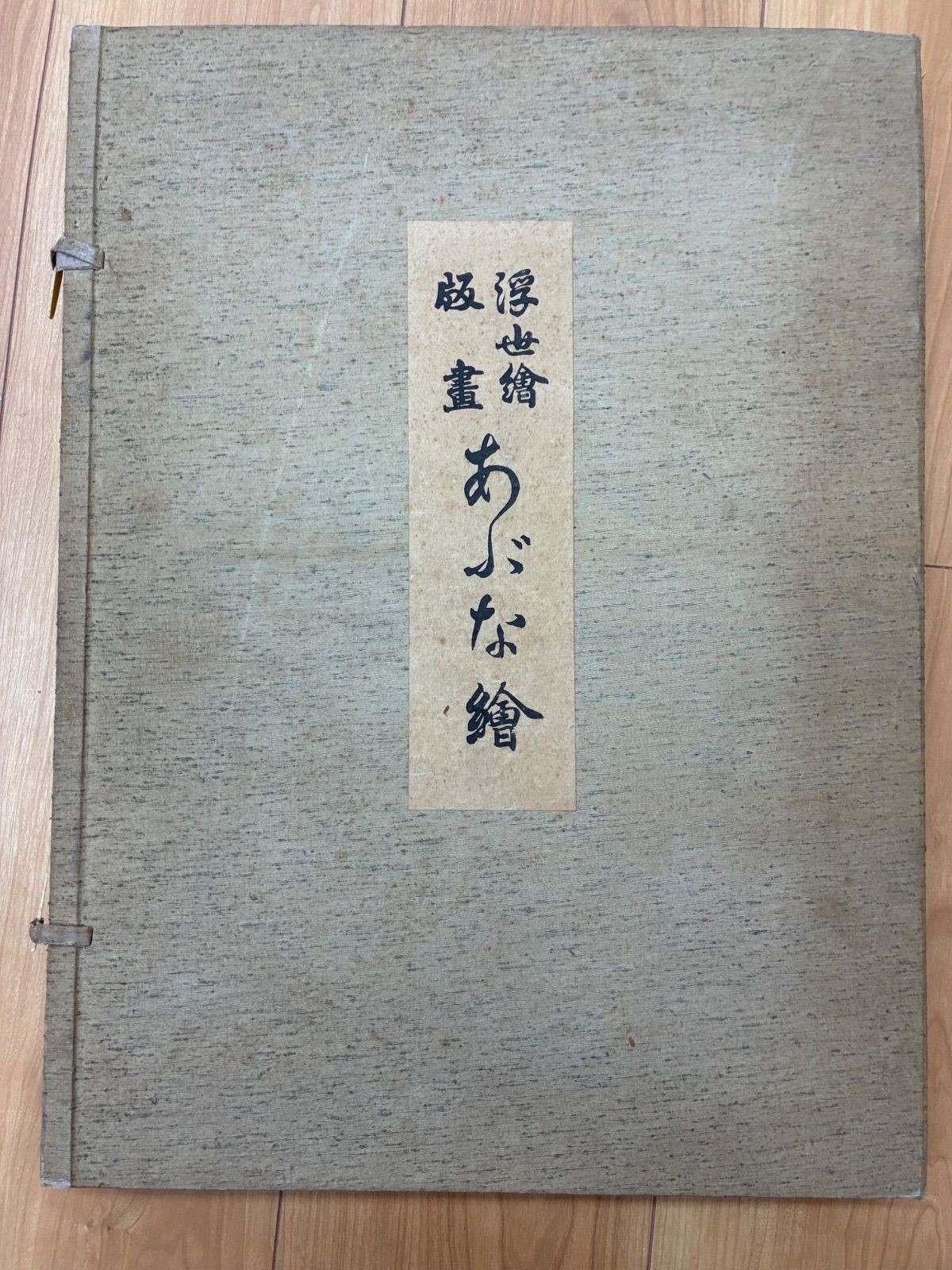 浮世絵版画『あぶな繪』第一巻 日本美術社刊 (昭和31年) 15枚揃 伝統