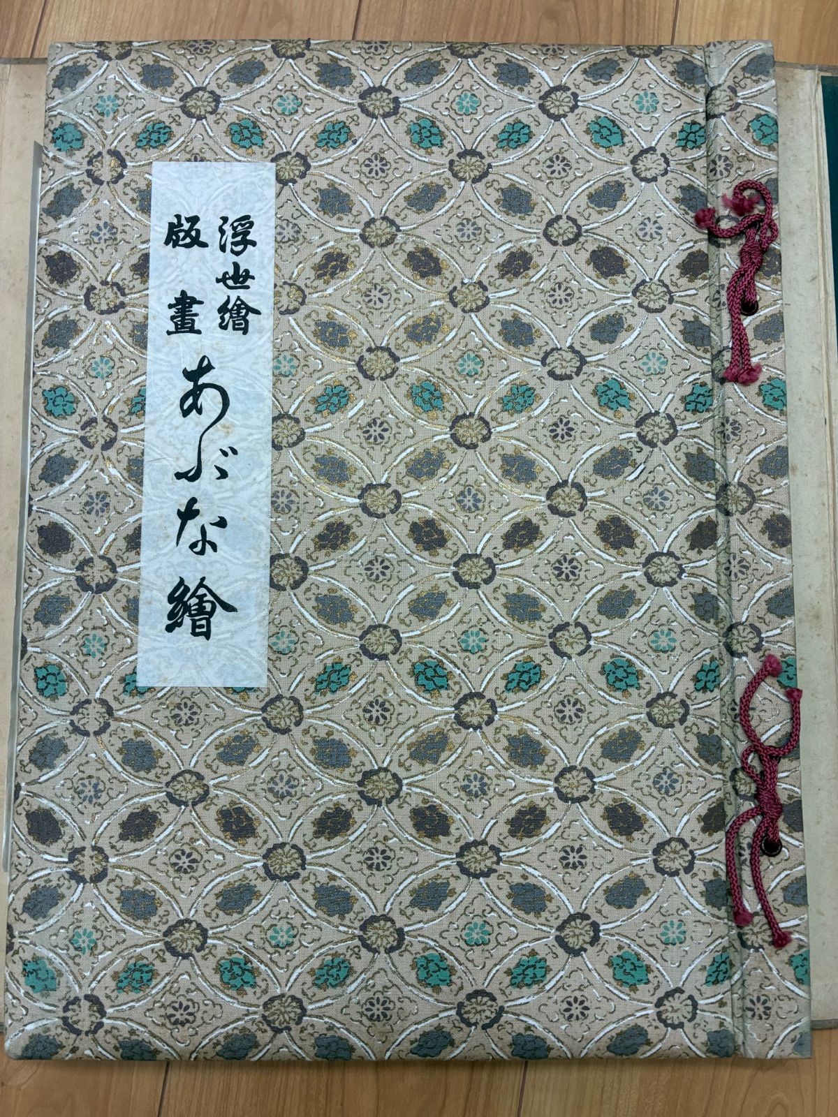 浮世絵版画『あぶな繪』第一巻 日本美術社刊 (昭和31年) 15枚揃 伝統 