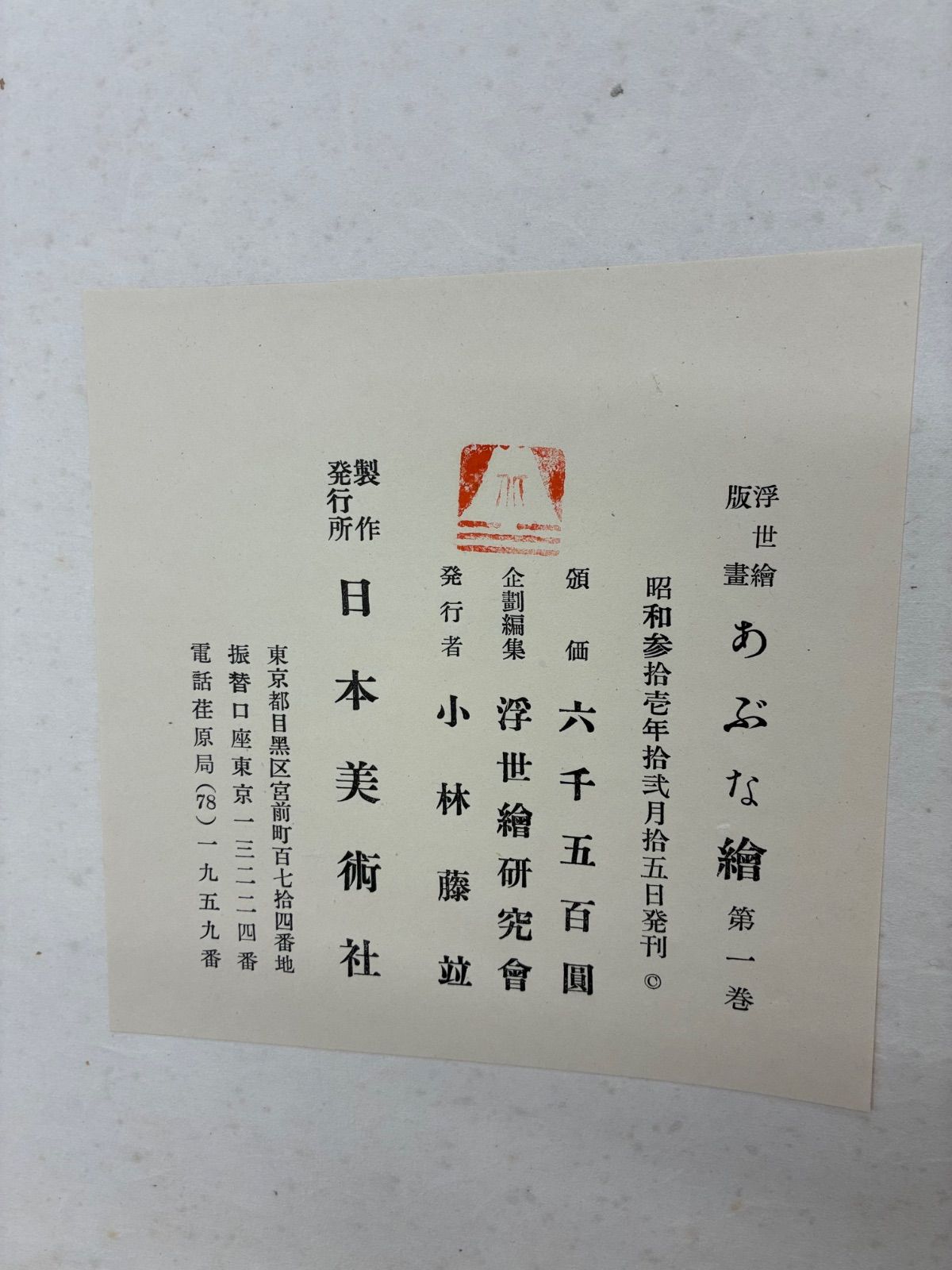 浮世絵版畫 あぶな繪 第一巻 浮世絵版画あぶな絵 第一巻 浮世絵研究会編 日本美術社 昭和31年 木版