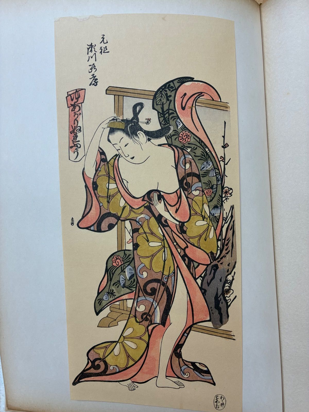 浮世絵版畫 あぶな繪 第一巻 浮世絵版画『あぶな繪』第一巻 日本美術社刊 (昭和31年) 15枚揃 伝統