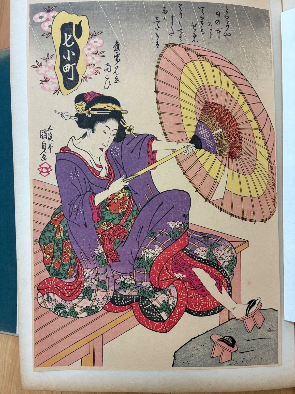 浮世絵版畫 あぶな繪 第一巻 浮世絵版画『あぶな繪』第一巻 日本美術社刊 (昭和31年) 15枚揃 伝統