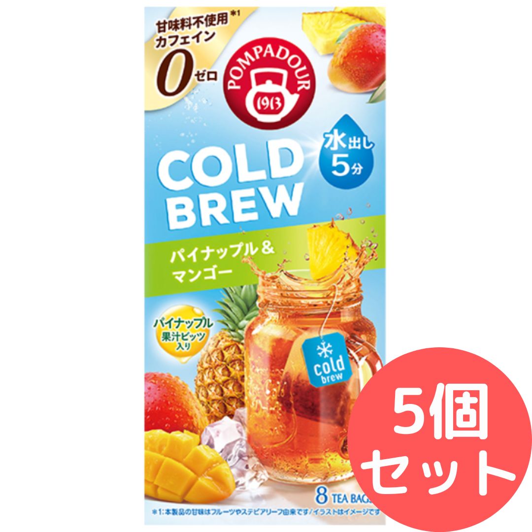 ポンパドール コールドブリュー パイナップル&マンゴー8TB 20g(2.5g×8袋)【5個セット】