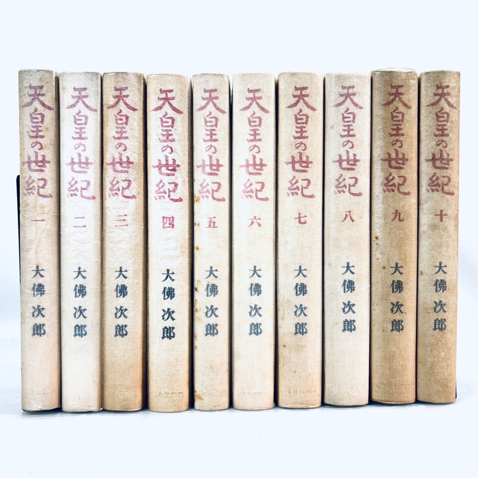天皇の世紀 大佛次郎 1〜10巻 全巻セット 函付き - メルカリ