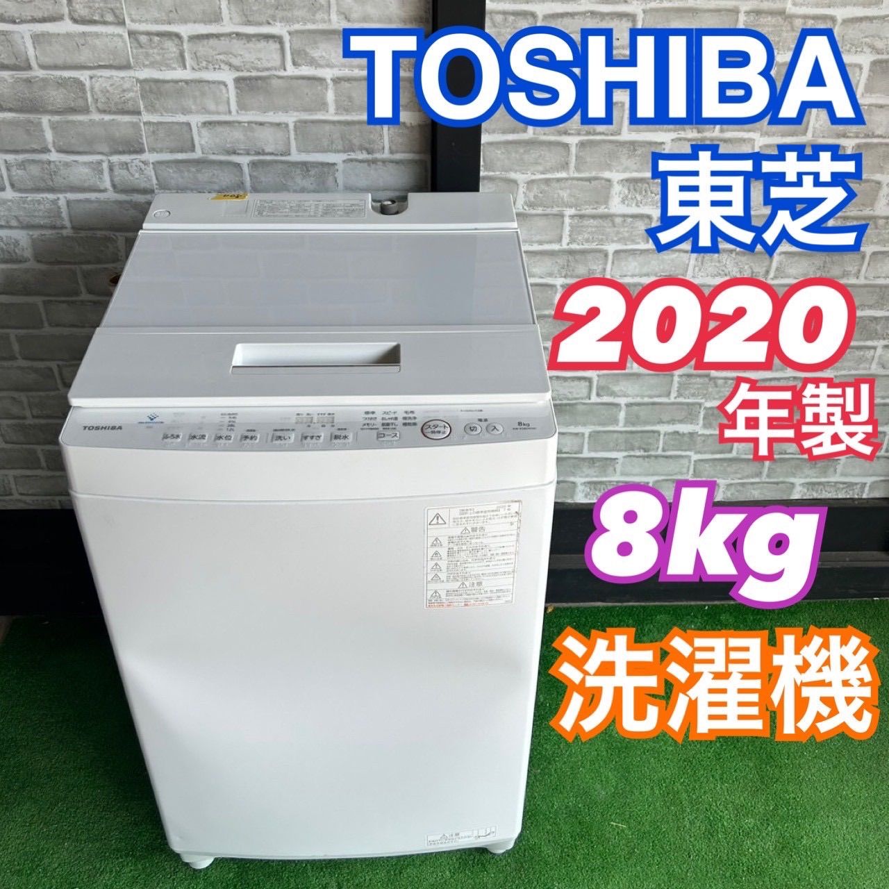 TOSHIBA 東芝 2020年製 8キロ 洗濯機 ウルトラファインバブル 単身用 