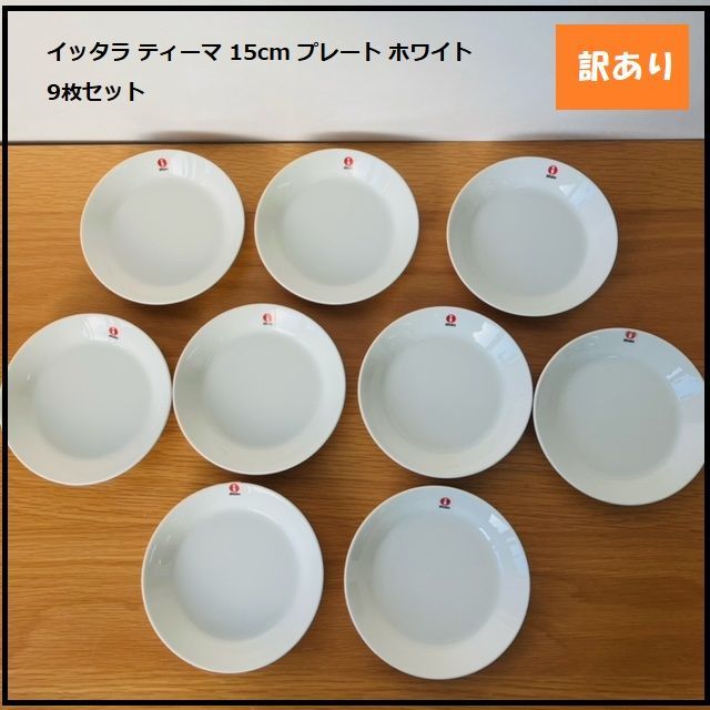1144】<<新品未使用>>イッタラ ティーマ 15cm プレート ホワイト 9枚