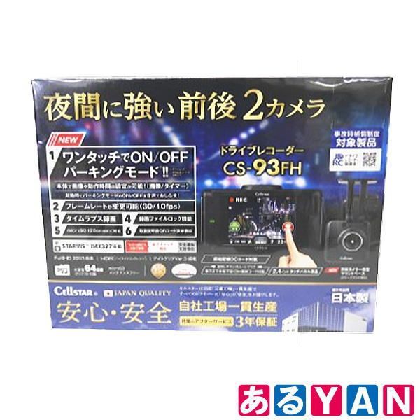 新品 未使用) セルスター CSシリーズ ドライブレコーダーCS-93FH 新品 未使用) セルスター CSシリーズ ドライブレコーダーCS-93FH