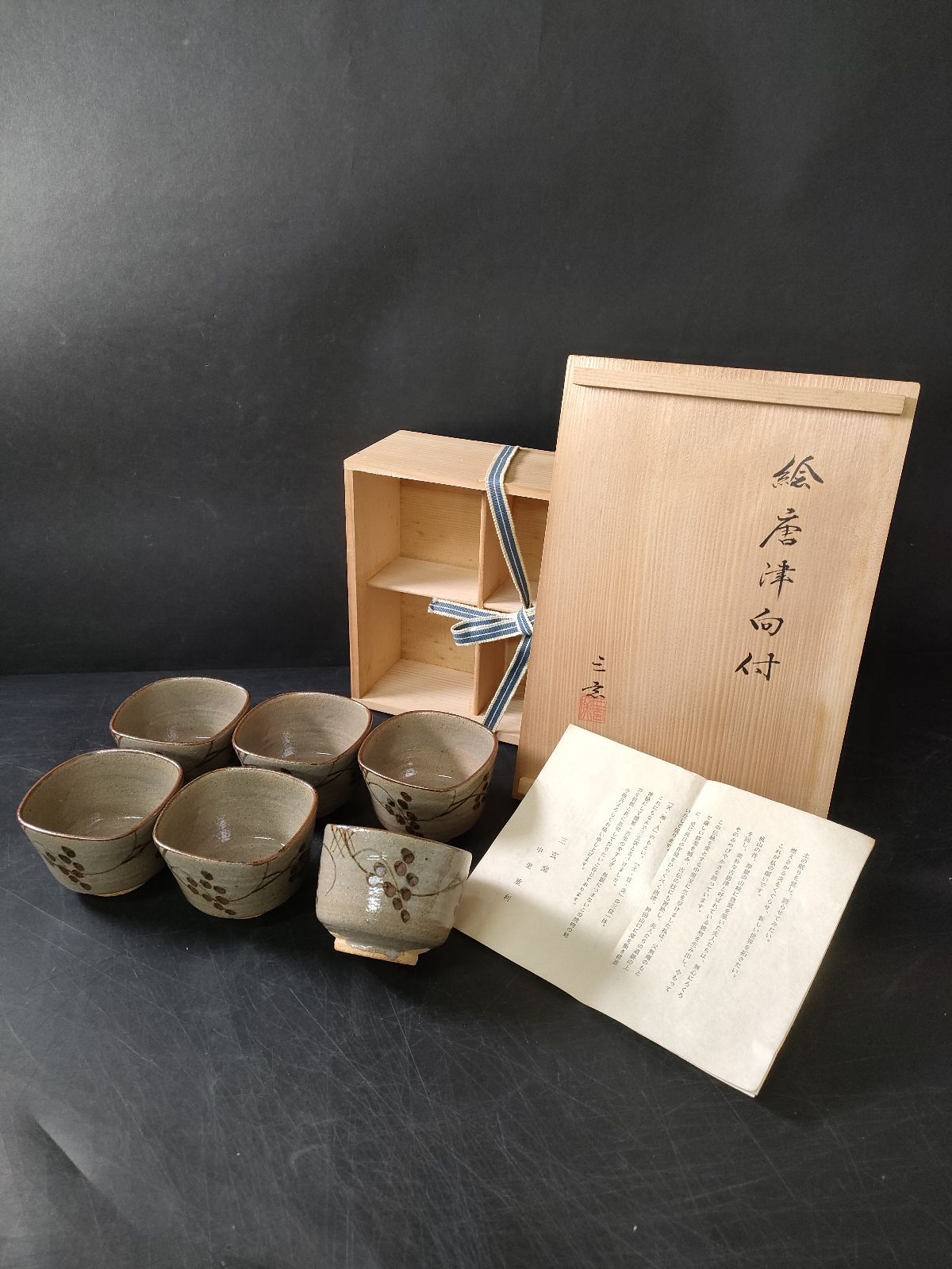 縁起物新品、三玄窯、中里重利、唐津焼、絵粉引皿・根引の夫婦松文様、桐箱入、茶陶、 縁起物新品、三玄窯、中里重利、唐津焼、絵粉引皿・根引の夫婦松文様