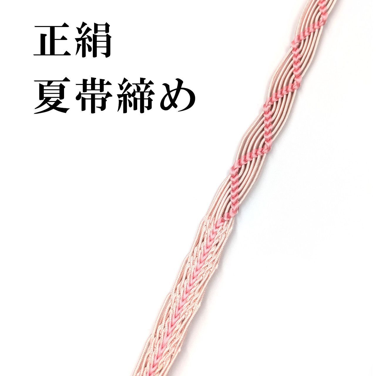 新品 正絹 帯締め 夏用 平組 単衣 帯〆 ピンク - メルカリ