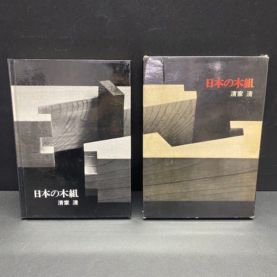 日本の木組 清家 清 日本の木組 清家清 淡交社 1979年初版 日本の木組 ｜