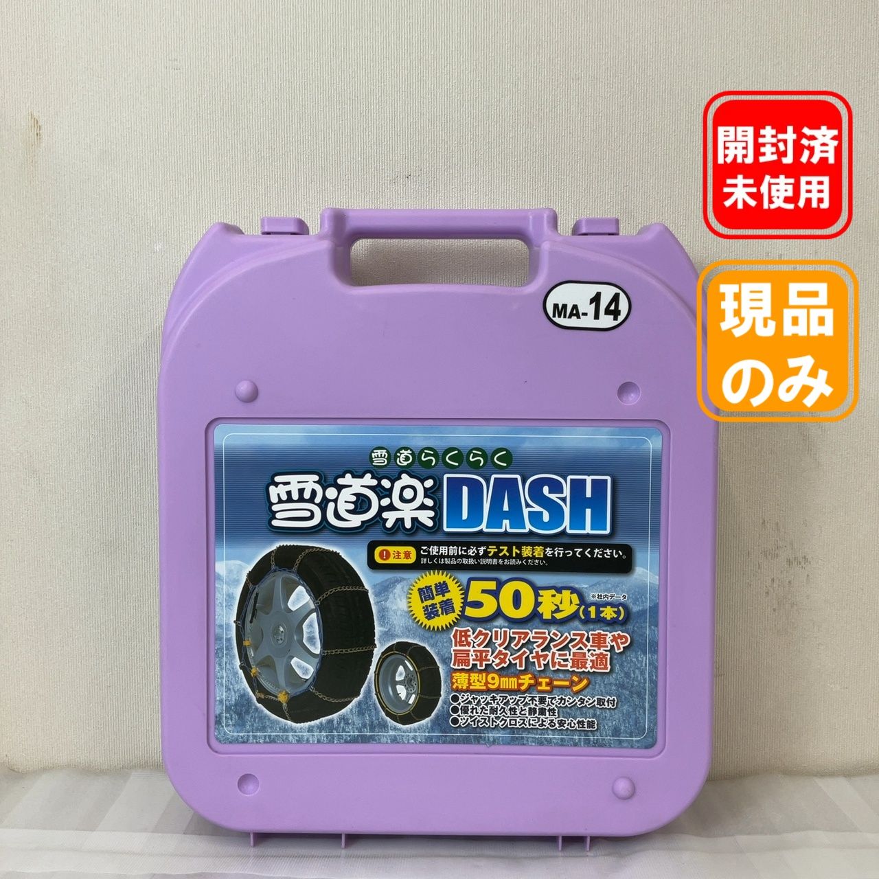 雪道楽DASH タイヤチェーン MA14 - メルカリ
