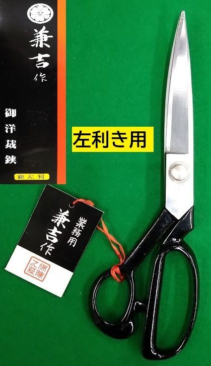 兼吉 御洋裁鋏 左利き用 240mm 総左利 1本 - メルカリ