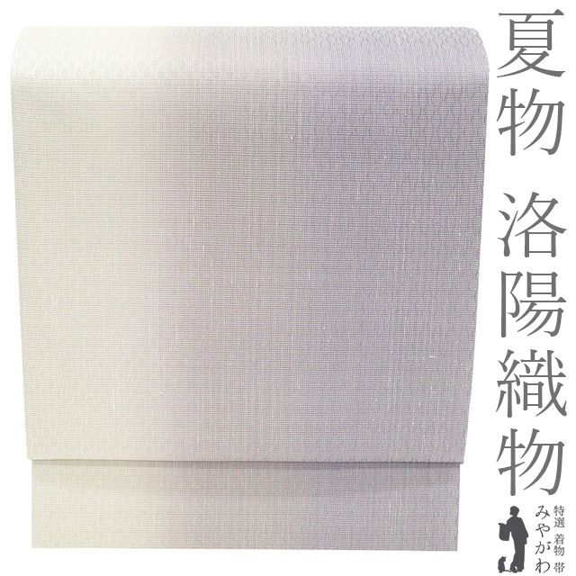 夏物 袋帯 洛陽織物 西陣 紋紗 夏帯 正絹 薄紫 白 グラデーション ぼかし セミフォーマル カジュアル 中古 仕立て上がり みやがわ sb55352 中古】 夏物 袋帯 洛陽織物 西陣 紋紗 夏帯 正絹 リサイクル 全通 薄紫