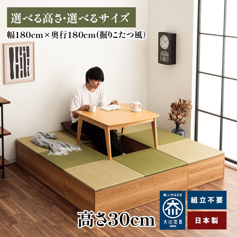 ユニット畳セット180×180㎝掘りごたつ風【高さ30㎝】 選べる畳カラー 
