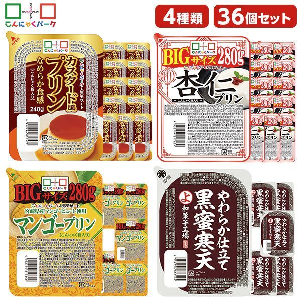 こんにゃくプリン 食べ比べセット カスタード風プリン 杏仁プリン マンゴープリン 黒蜜寒天 まとめ買い こんにゃくパーク プリン ダイエット カロリーオフ 低カロリー 満腹感 デザート ダイエット 3種類 1個240～280g 36個入