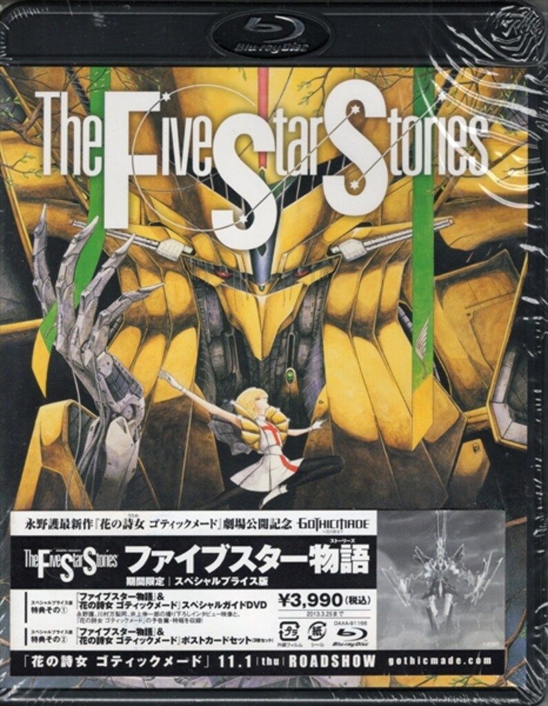 ファイブスター物語 期間限定スペシャルプライス版('89角川書店)〈2013