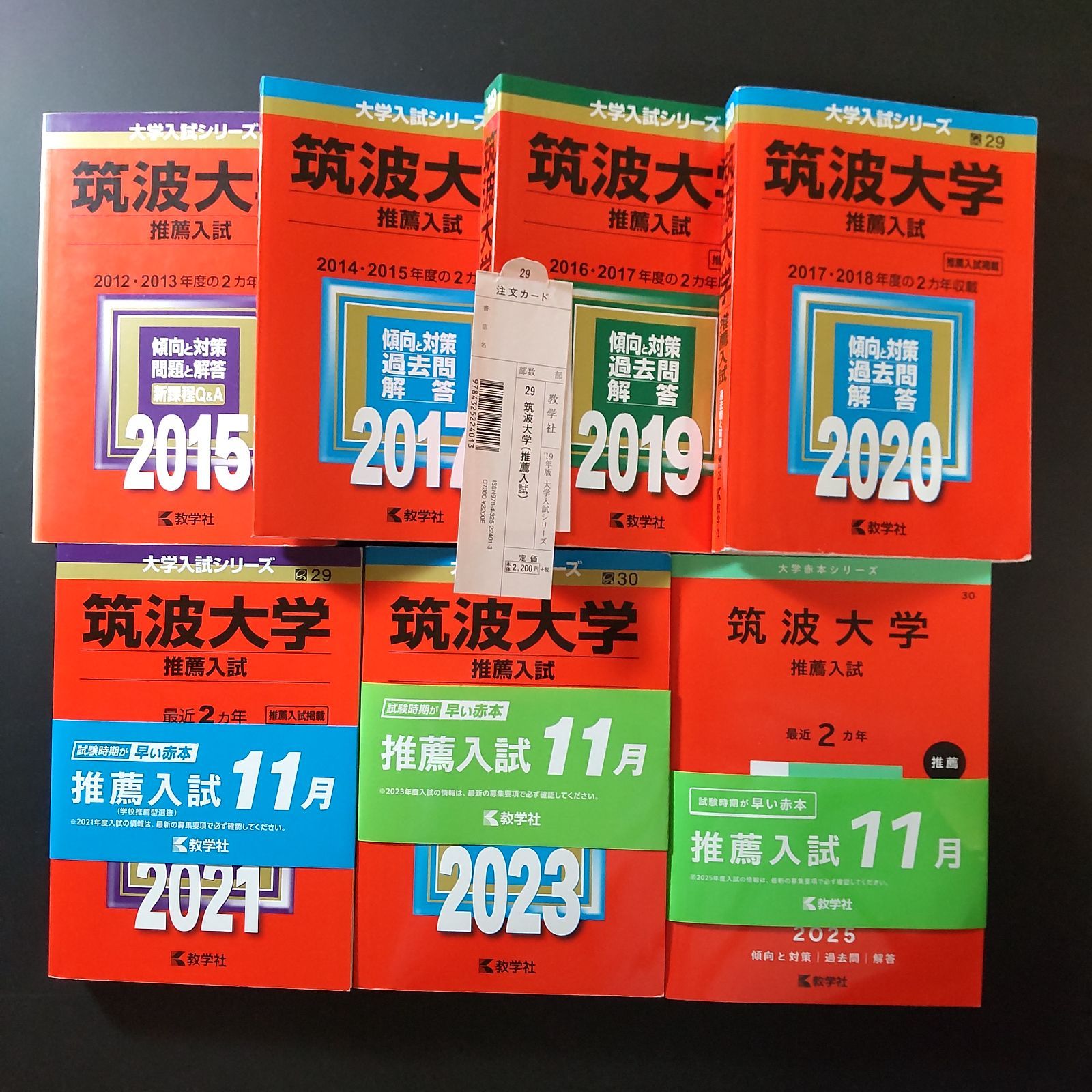 ▼【７冊】筑波大学　推薦入試　書込なし　推薦　教学社　赤本　⭕️年度漏れなし⭕️ 730】【7冊】筑波大学 推薦入試 書込みなし 2015 2017 2019 2020 2021