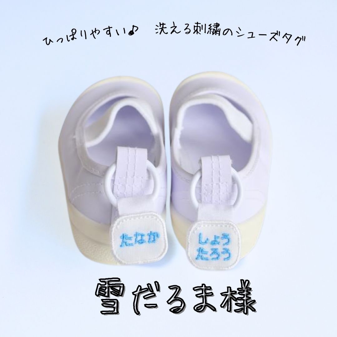 雪だるま様　シューズタグ１セット　お名前ワッペン22枚　普通郵便＋110円 雪だるま様 シューズタグ1セット お名前ワッペン22枚 普通郵便＋110円