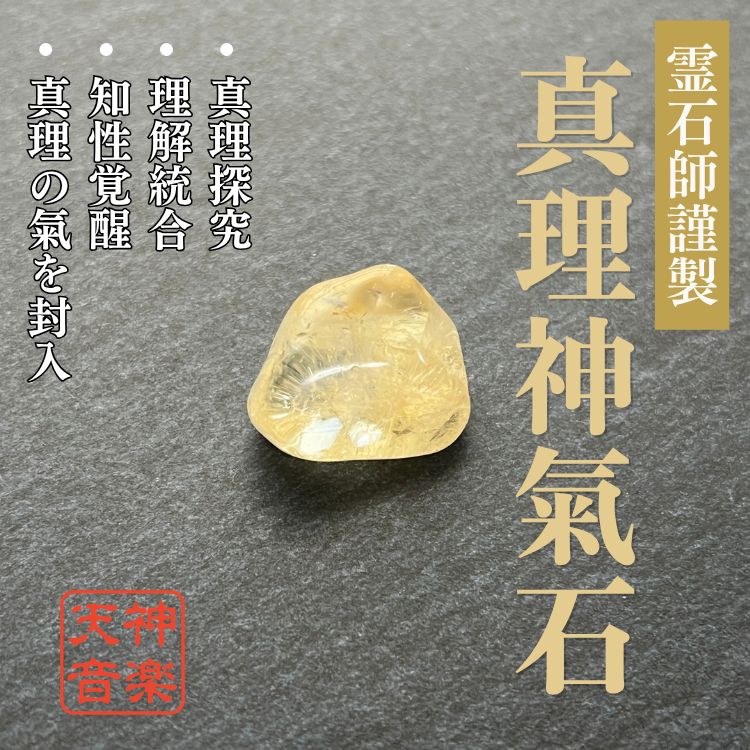 真理神氣石】龍神、金運、曰く付き、特級呪物、強力な霊石