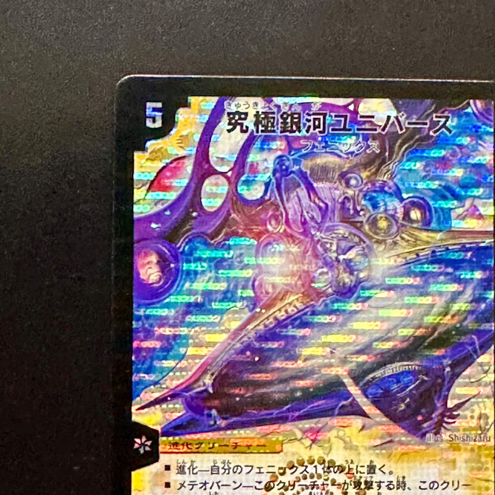 デュエマ 究極銀河ユニバース(初期版) SR DM22 S1/S5/Y5（店舗併売