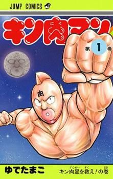 キン肉マン 1〜92巻 セット コミック 漫画 まとめ売り　レンタル落ち キン肉マン(92冊セット)第 1～92 巻【全巻 コミック・本 中古 Comic