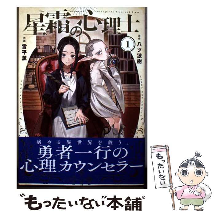 【中古】 星霜の心理士（1） 中古】 星霜の心理士 1 (マンガワンコミックス) / 八ツ波樹、雪平薫