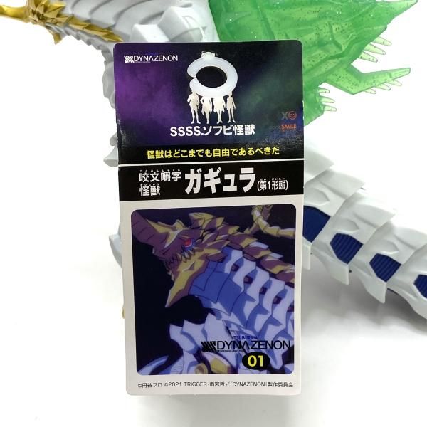 中古】【本体のみ/タグ付】SSSS.ソフビ怪獣 ガギュラ(第1形態) 「SSSS 
