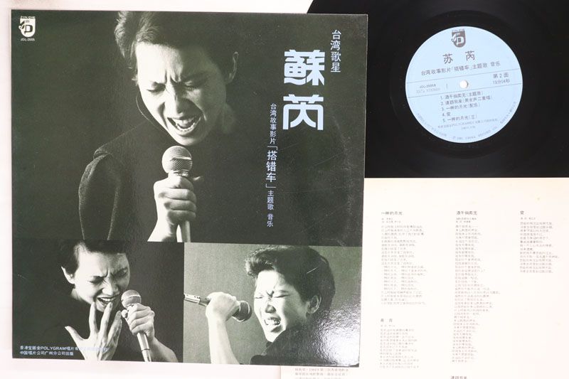 LP 蘇 , スー・ルイ 搭乗 JDL2005 	Jin Die /00260 LP 蘇 , スー・ルイ 搭乗 JDL2005 Jin Die /00260 - メルカリ