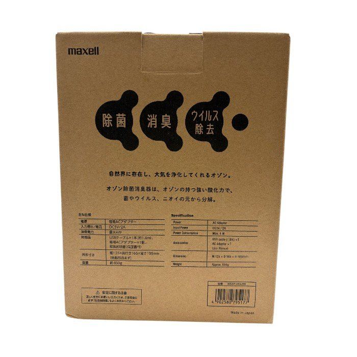 新品Maxell オゾン除菌消臭器 オゾネオ MXAP-AEA255 生活家電・空調