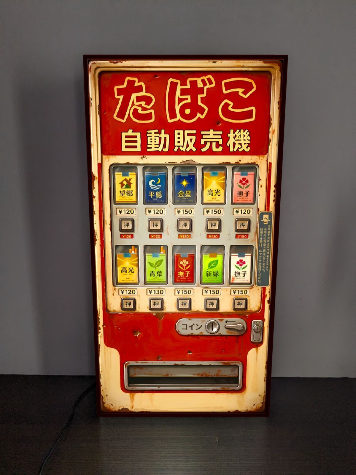 オーダー無料】たばこ タバコ 煙草 昔 懐かしい 自動販売機 昭和レトロ 