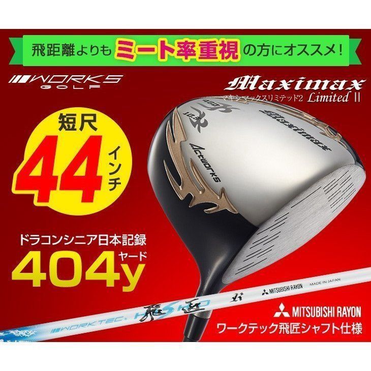 新品】短尺44インチ ワークスゴルフ 適合 マキシマックス 9.5 10.5
