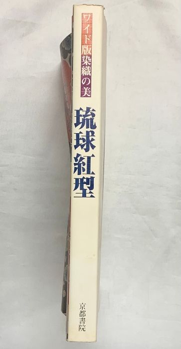 琉球紅型　ワイド版染織の美　京都書院　昭和55年 難あり】ワイド版 染織の美 琉球紅型 1980(昭和55)年 京都書院刊行