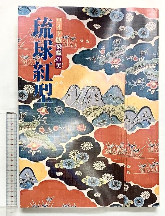 琉球紅型　ワイド版染織の美　京都書院　昭和55年 難あり】ワイド版 染織の美 琉球紅型 1980(昭和55)年 京都書院刊行